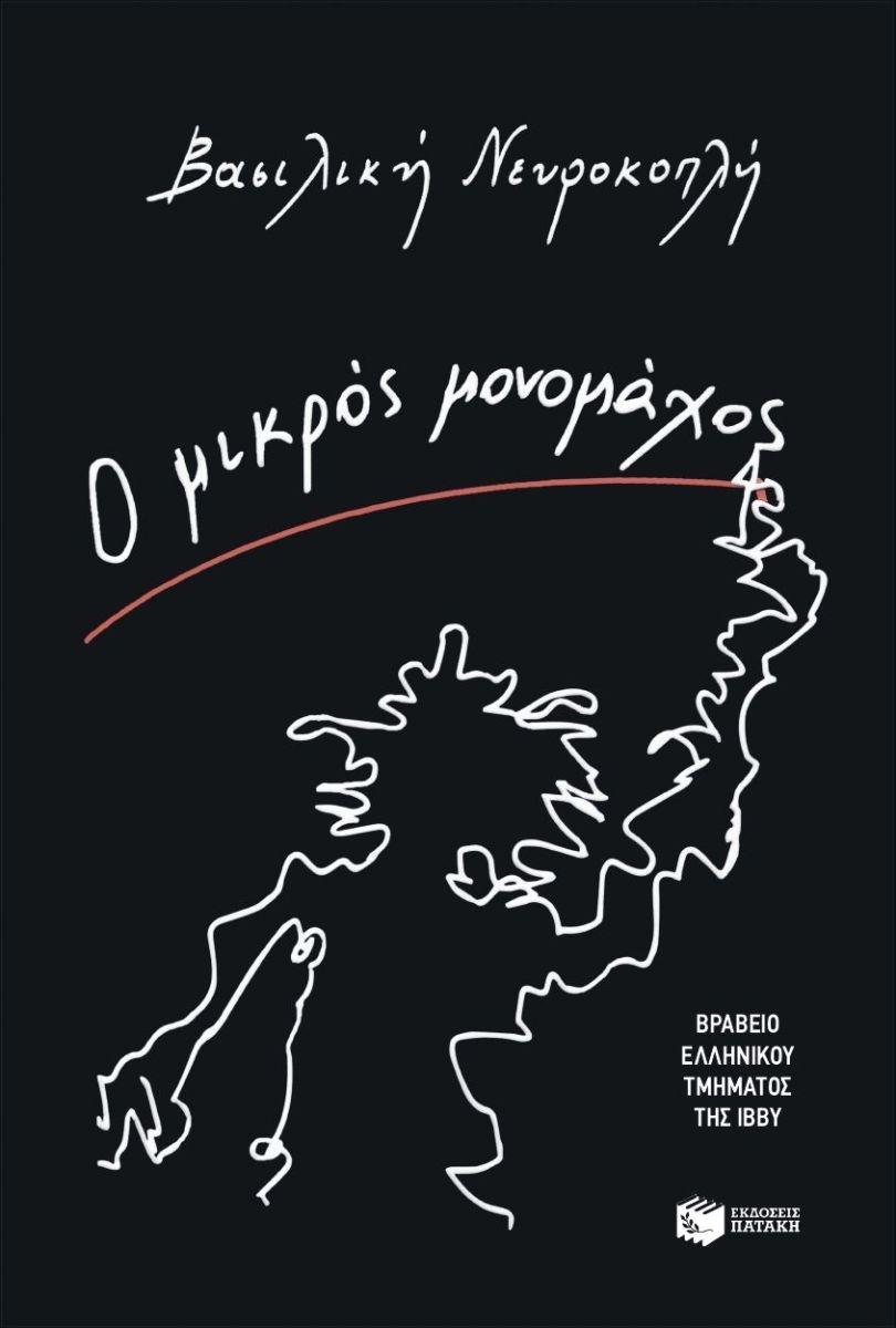 Ο μικρός μονομάχος