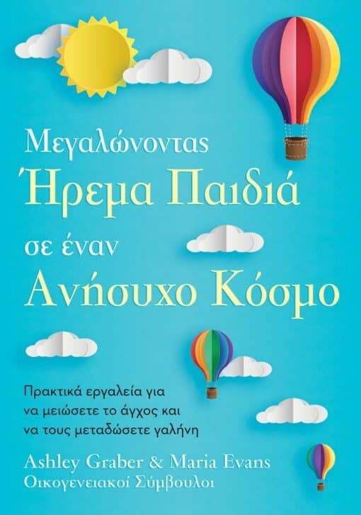 Μεγαλώνοντας ήρεμα παιδιά σε έναν ανήσυχο κόσμο