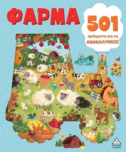 501 πράγματα για να ανακαλύψεις! - Φάρμα