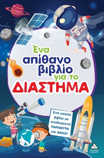 Ένα απίθανο βιβλίο για το διάστημα