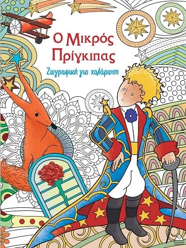 Ο μικρός Πρίγκιπας