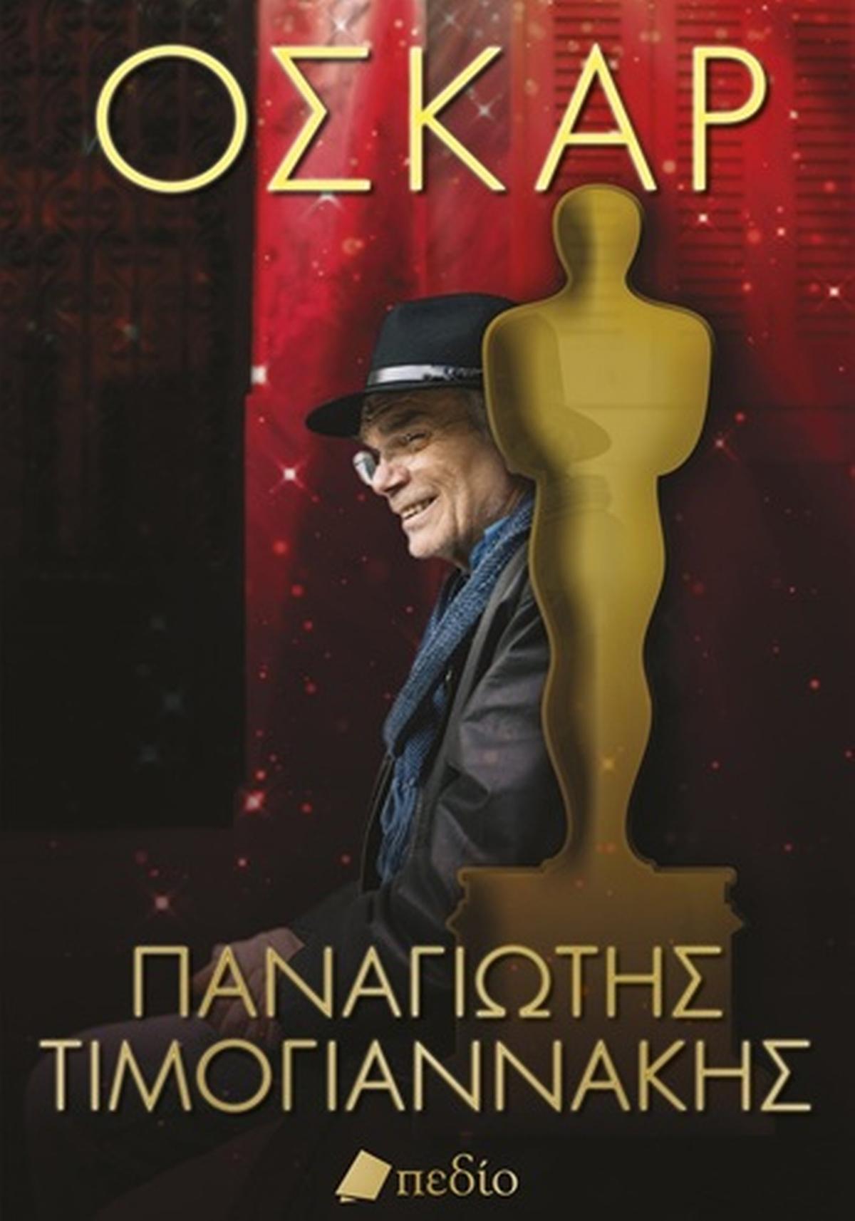 Όσκαρ
