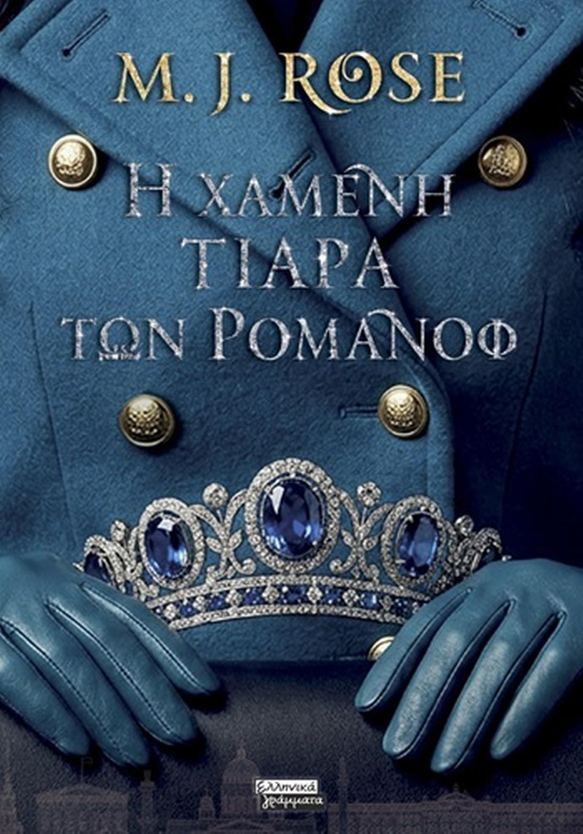 Η χαμένη τιάρα των Ρομανόφ