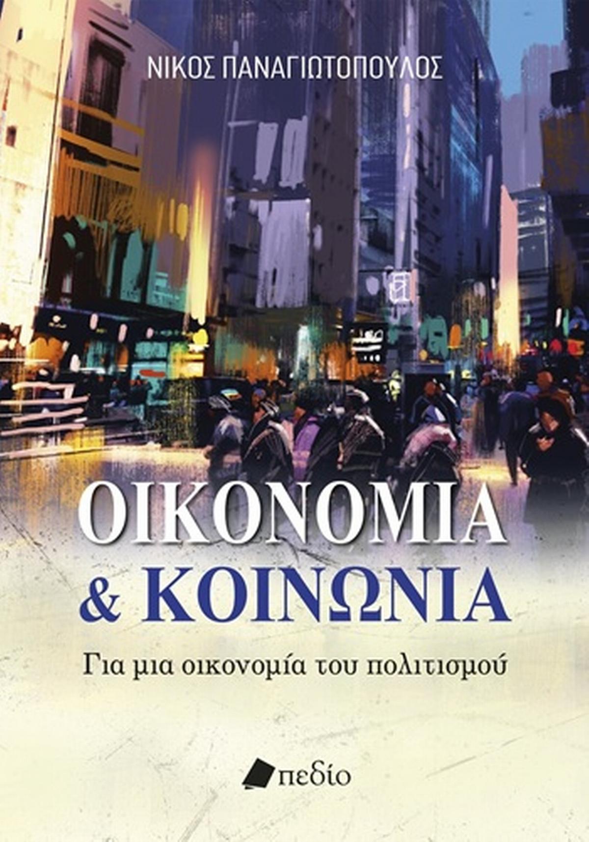 Οικονομία & κοινωνία Οικονομία & κοινωνία