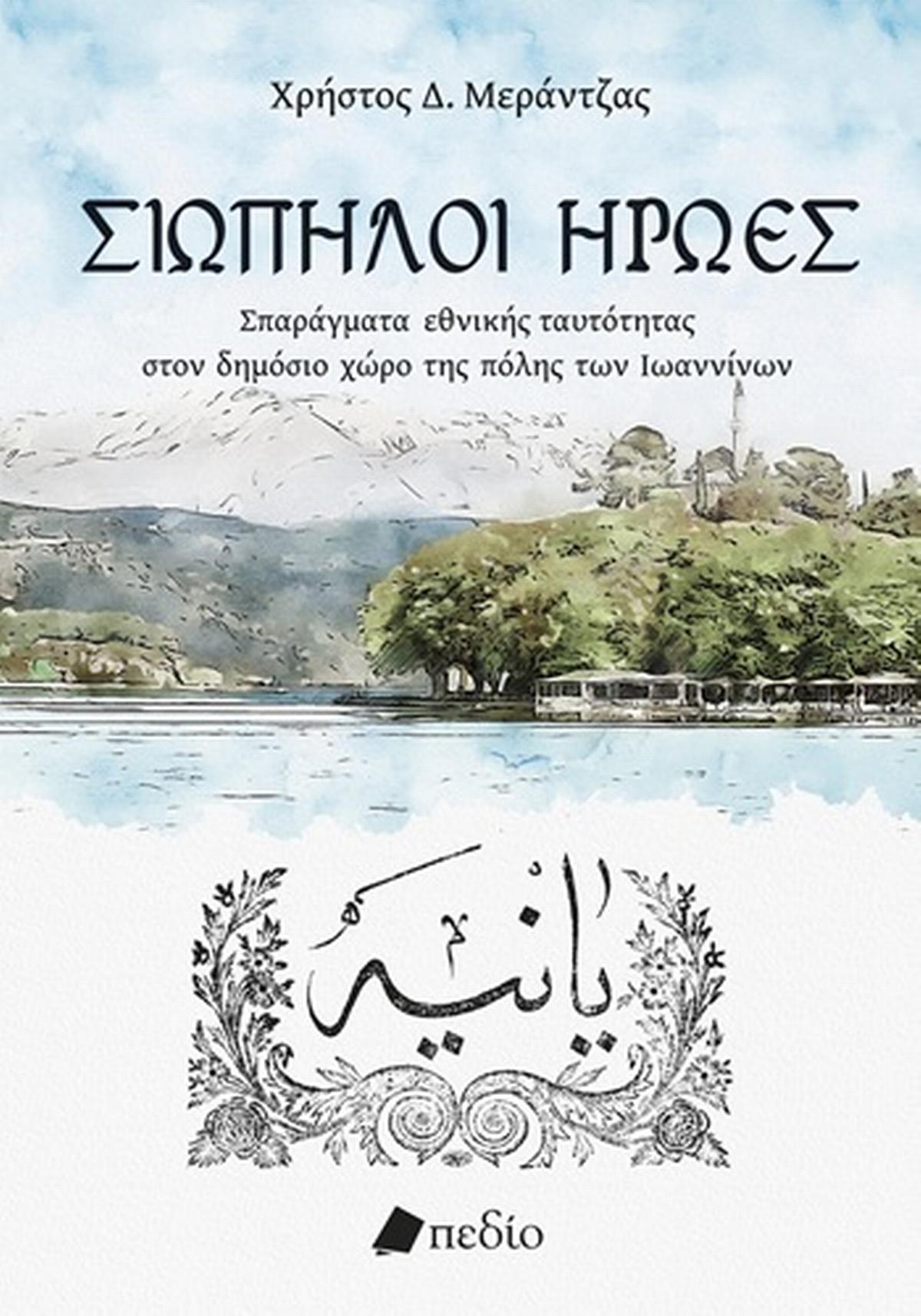 Σιωπηλοί ήρωες