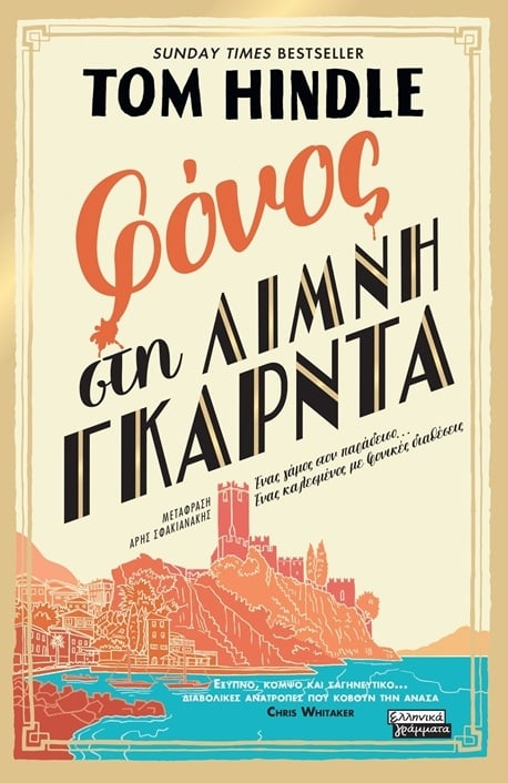 Φόνος στη λίμνη Γκάρντα