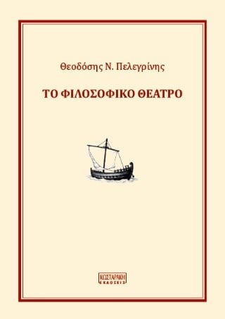 Το φιλοσοφικό θέατρο