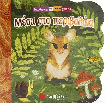Μέσα στο περιβολάκι