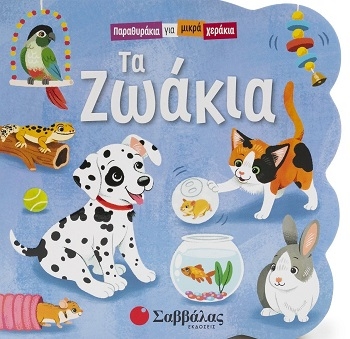 Τα ζωάκια