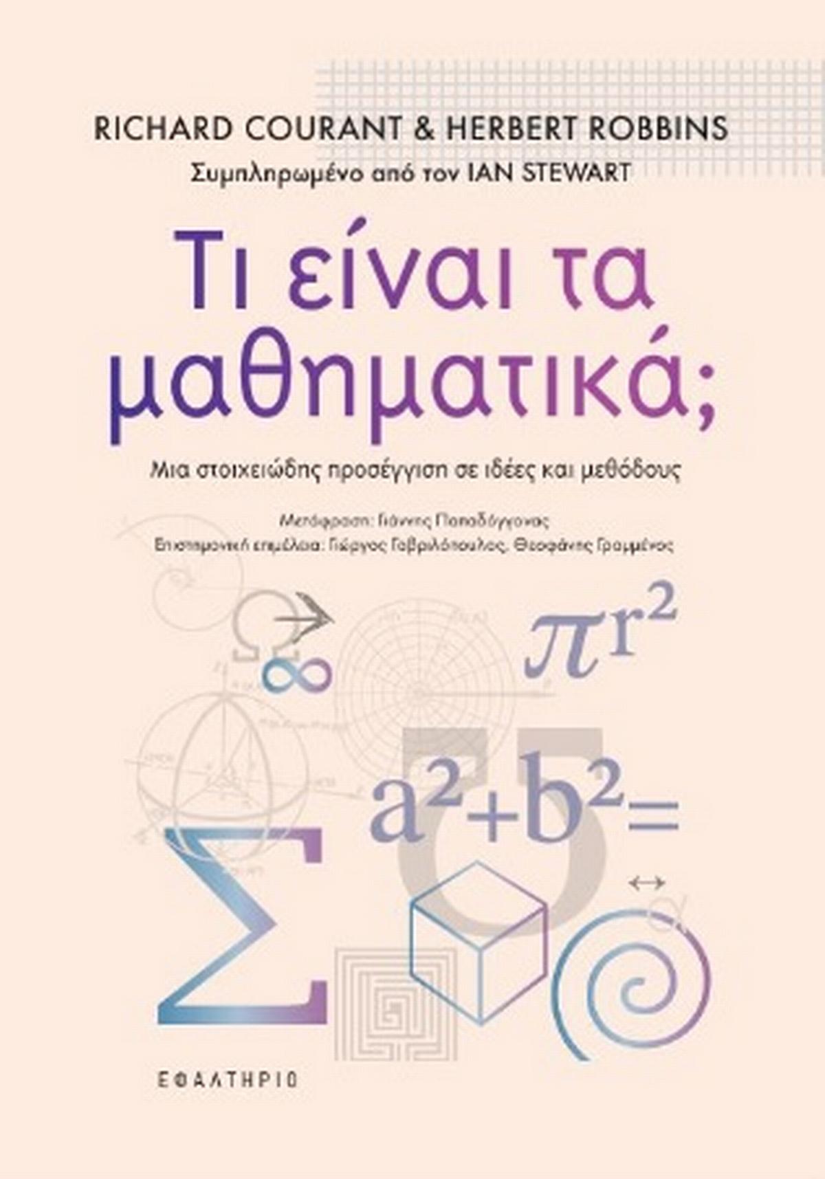 Τι είναι τα μαθηματικά;