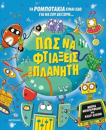 Πώς να φτιάξεις έναν πλανήτη