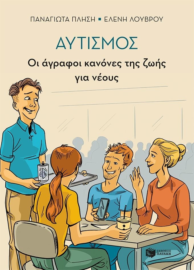 Αυτισμός - Οι άγραφοι κανόνες της ζωής για νέους