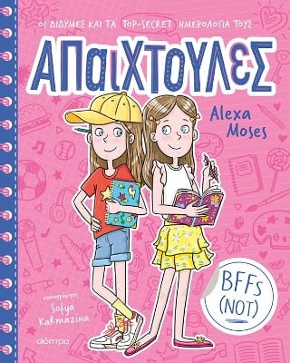 Απαιχτούλες: BFFs (NOT)