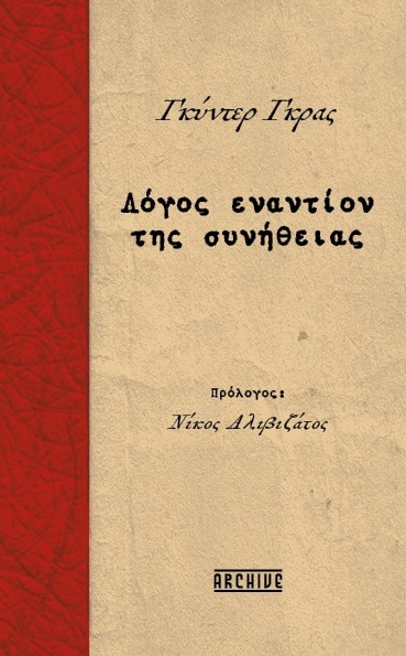 Λόγος εναντίον της συνήθειας