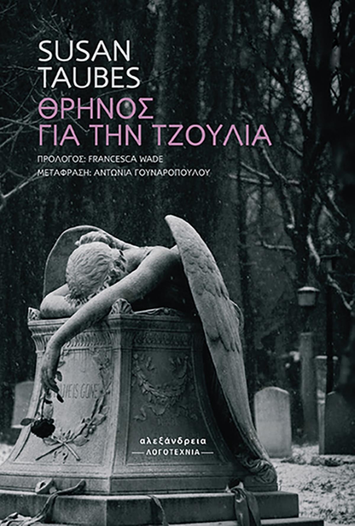 Θρήνος για την Τζούλια