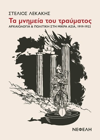Τα μνημεία του τραύματος