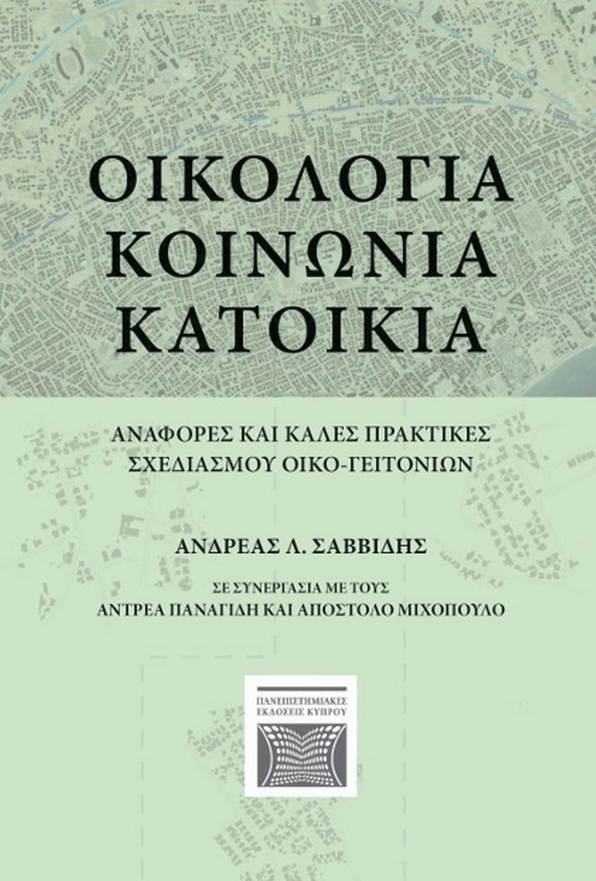Οικολογία - Κοινωνία - Κατοικία