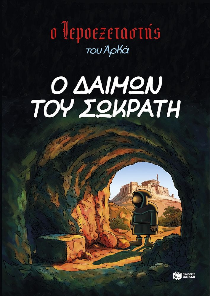Ο Ιεροεξεταστής του Αρκά: Ο δαίμων του Σωκράτη