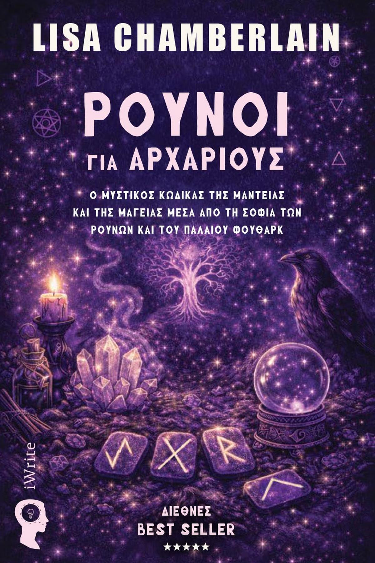 Ρούνοι για αρχάριους
