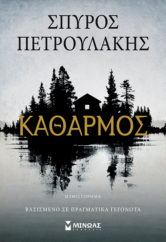 Καθαρμός