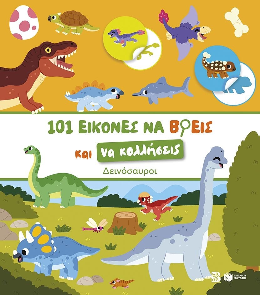 101 εικόνες να βρεις και να κολλήσεις: Δεινόσαυροι