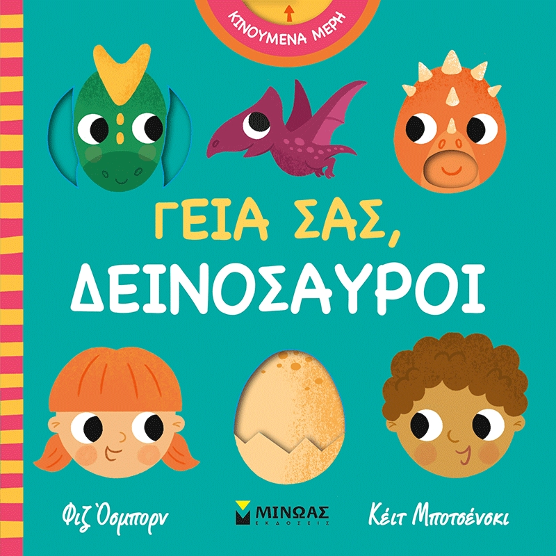 Γεια σας, δεινόσαυροι