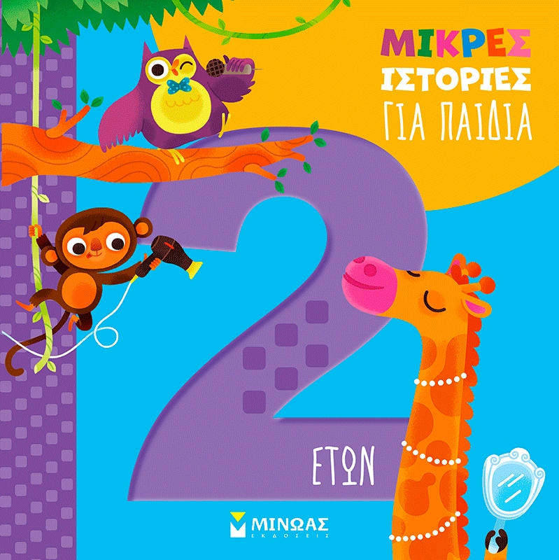 Μικρές ιστορίες για παιδιά 2 ετών