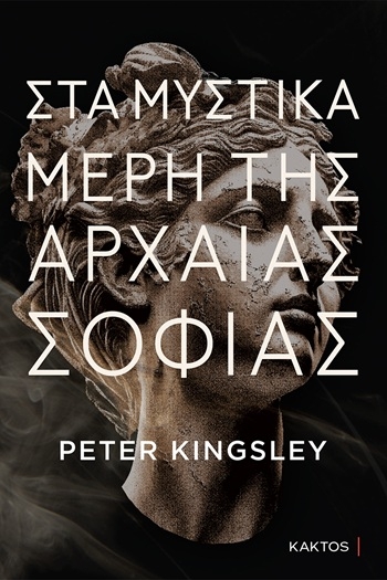 Στα μυστικά μέρη της αρχαίας σοφίας