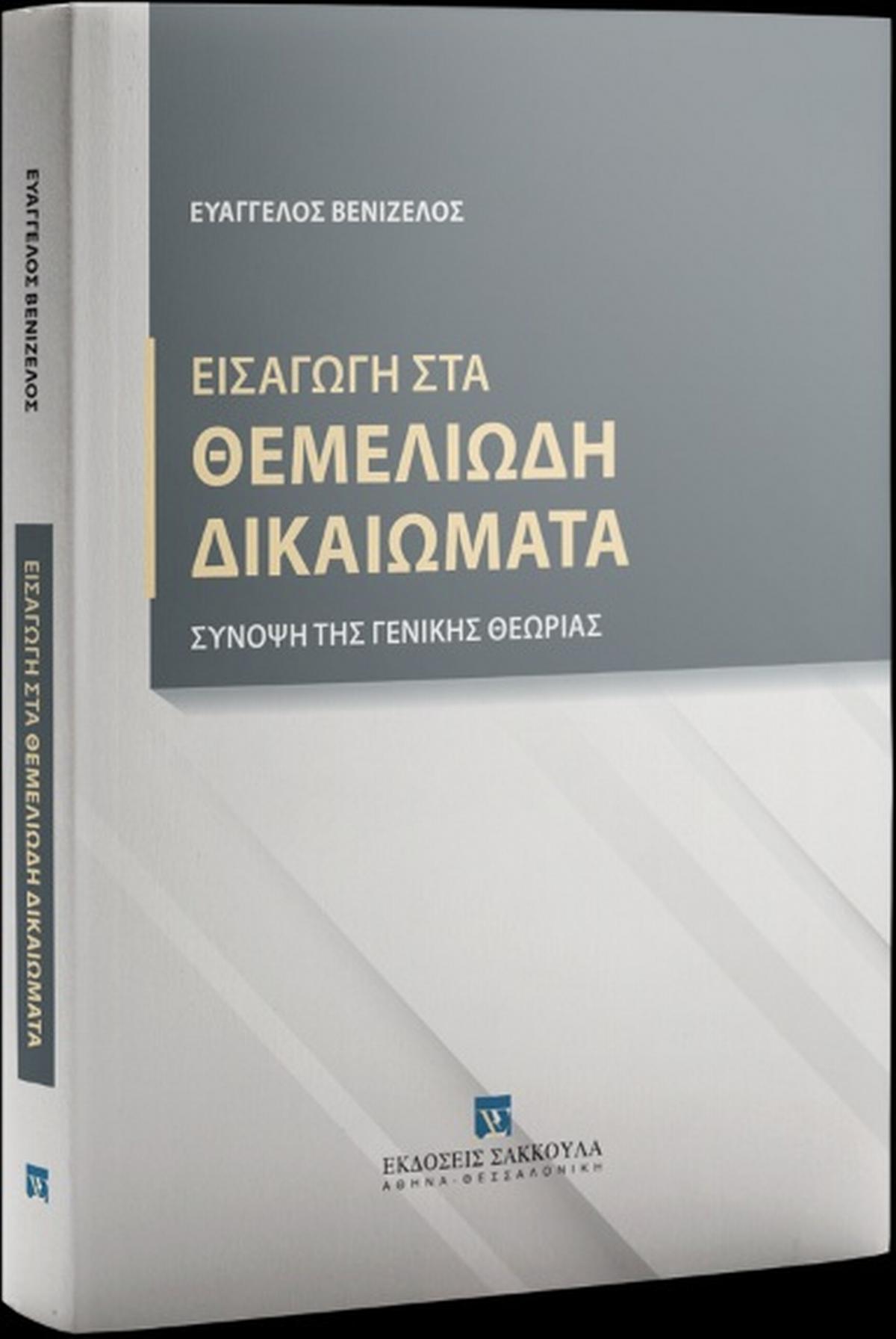 Εισαγωγή στα θεμελιώδη δικαιώματα