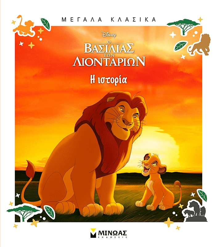 Ο Βασιλιάς των Λιονταριών, Η ιστορία