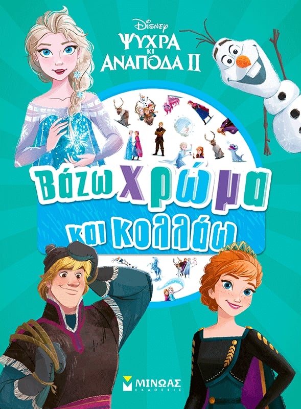 Frozen 2, Βάζω χρώμα και κολλάω