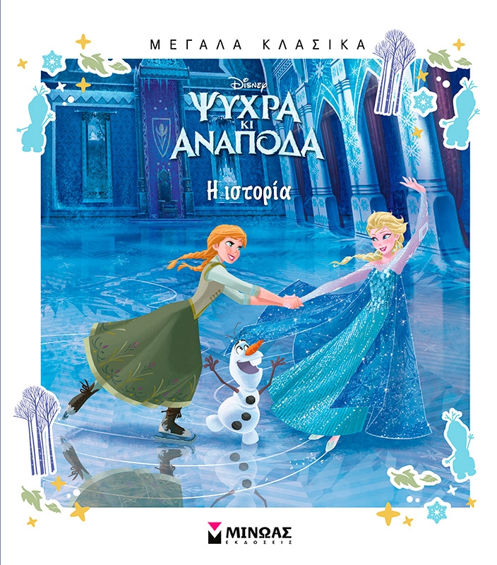 Τσαντάκι γεμάτο εκπλήξεις Disney 