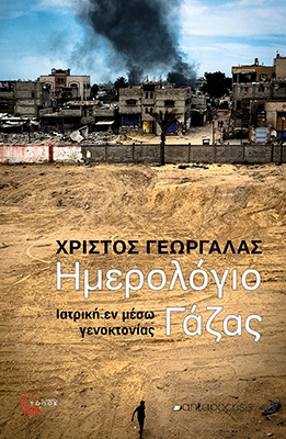 Ημερολόγιο Γάζας