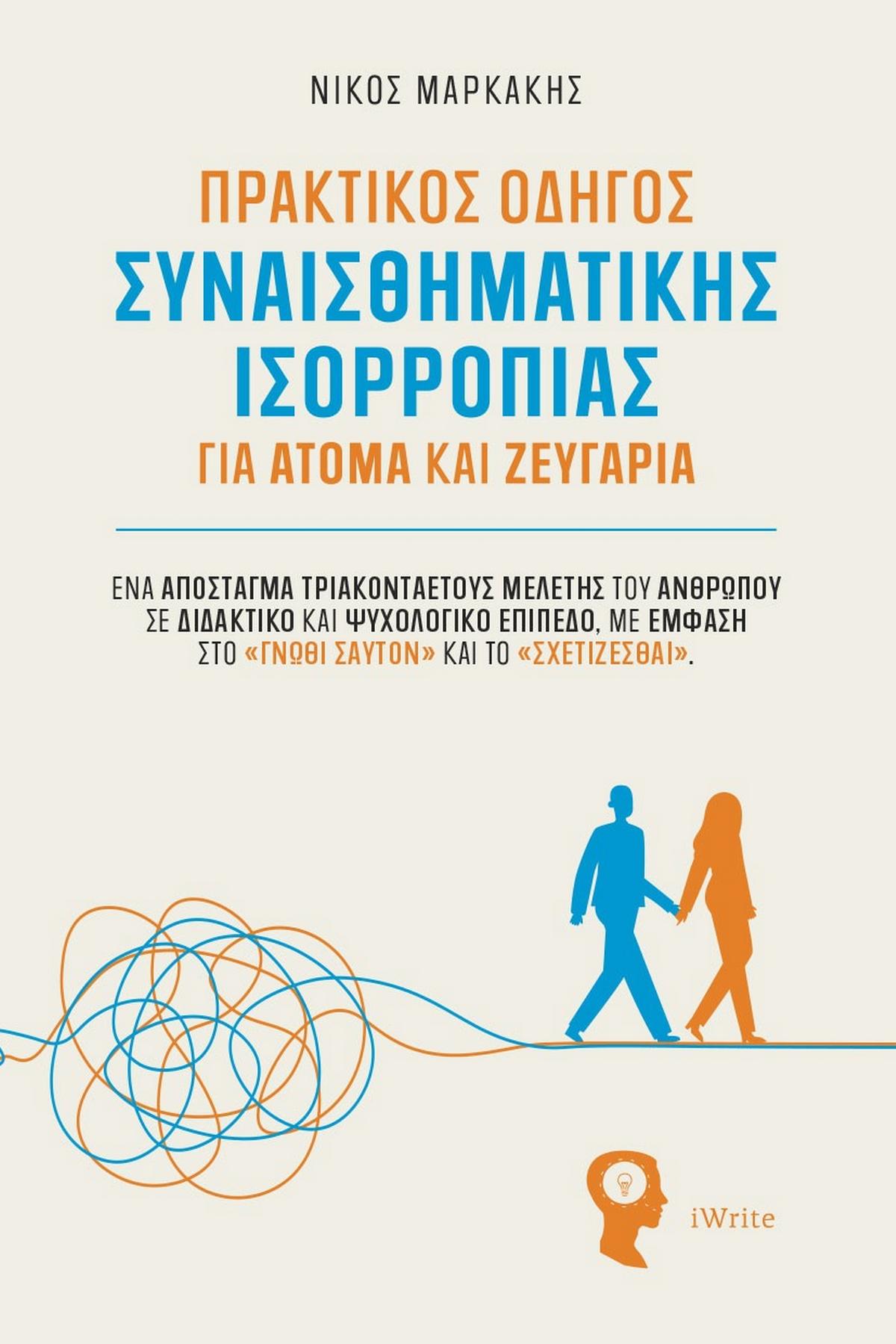 Πρακτικός οδηγός συναισθηματικής ισορροπίας για άτομα και ζευγάρια