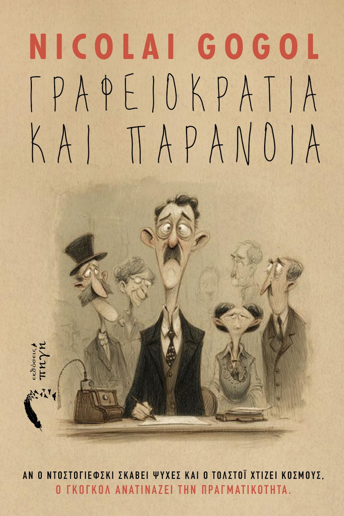 Γραφειοκρατία και παράνοια
