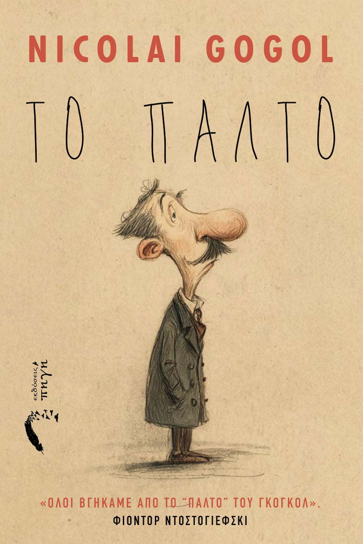 Το παλτό