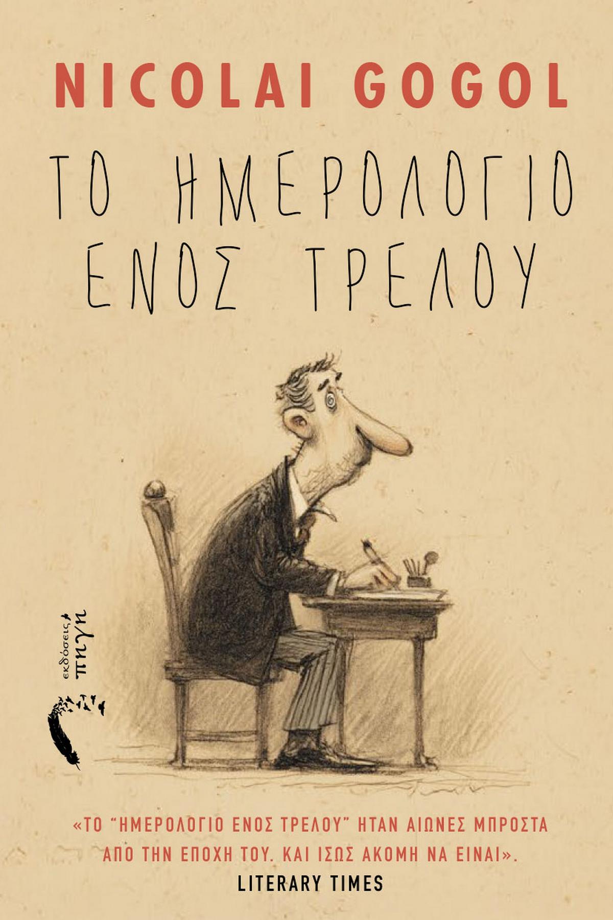 Το ημερολόγιο ενός τρελού