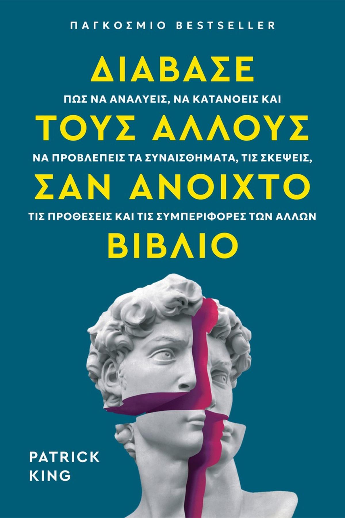 Διάβασε τους άλλους σαν ανοιχτό βιβλίο