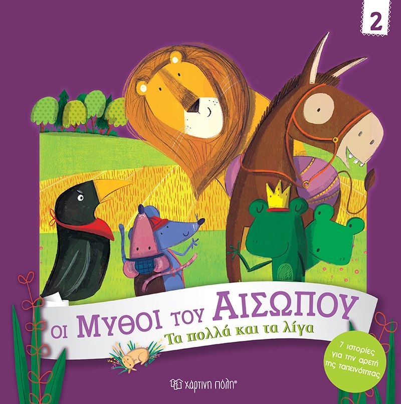 Τα Πολλά και τα Λίγα