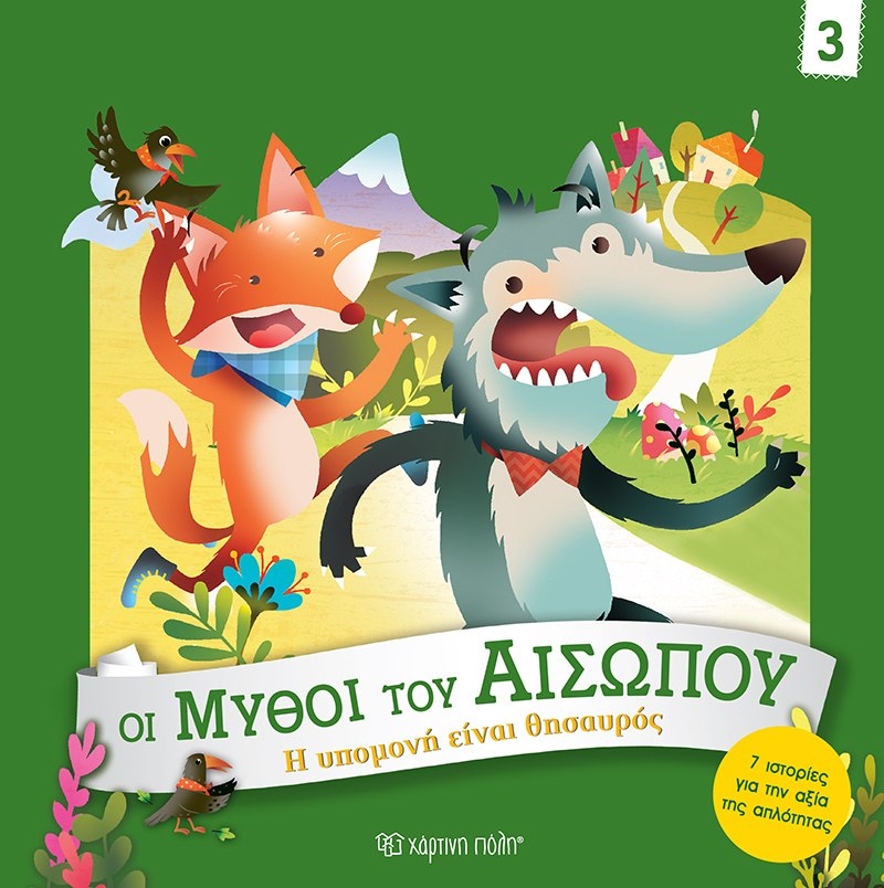 Η Υπομονή είναι Θησαυρός