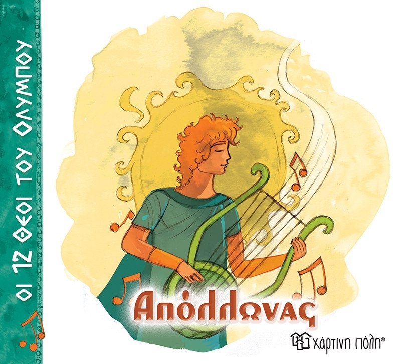 Απόλλωνας