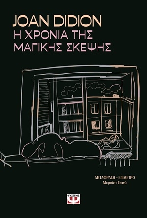Η χρονιά της μαγικής σκέψης