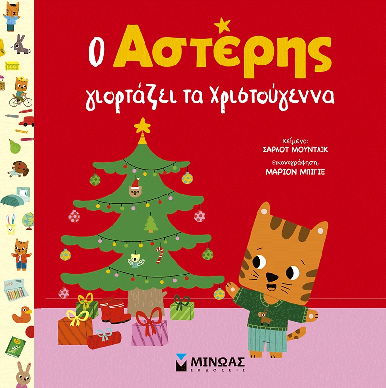 Ο Αστέρης γιορτάζει τα Χριστούγεννα