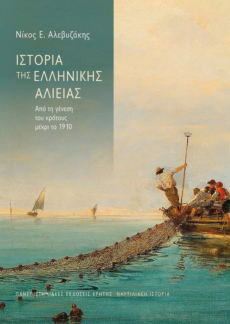 Ιστορία της ελληνικής αλιείας