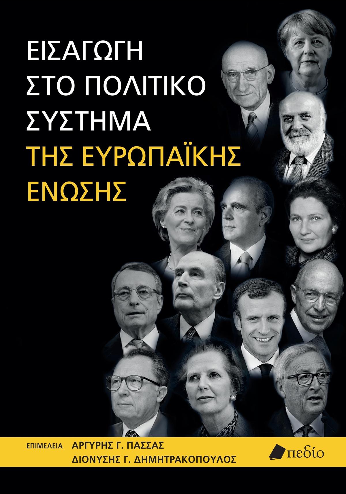 Εισαγωγή στο πολιτικό σύστημα της Ευρωπαϊκής Ένωσης Εισαγωγή στο πολιτικό σύστημα της Ευρωπαϊκής Ένωσης