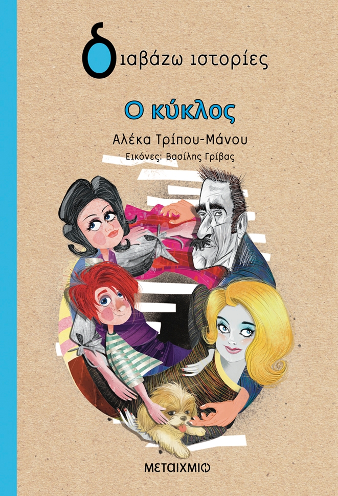 Ο κύκλος