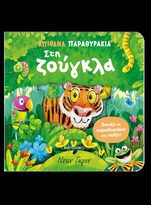 Απίθανα παραθυράκια: Στη ζούγκλα