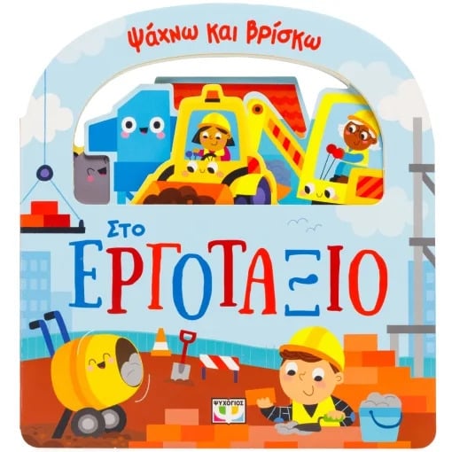 Ψάχνω και βρίσκω: Στο εργοτάξιο