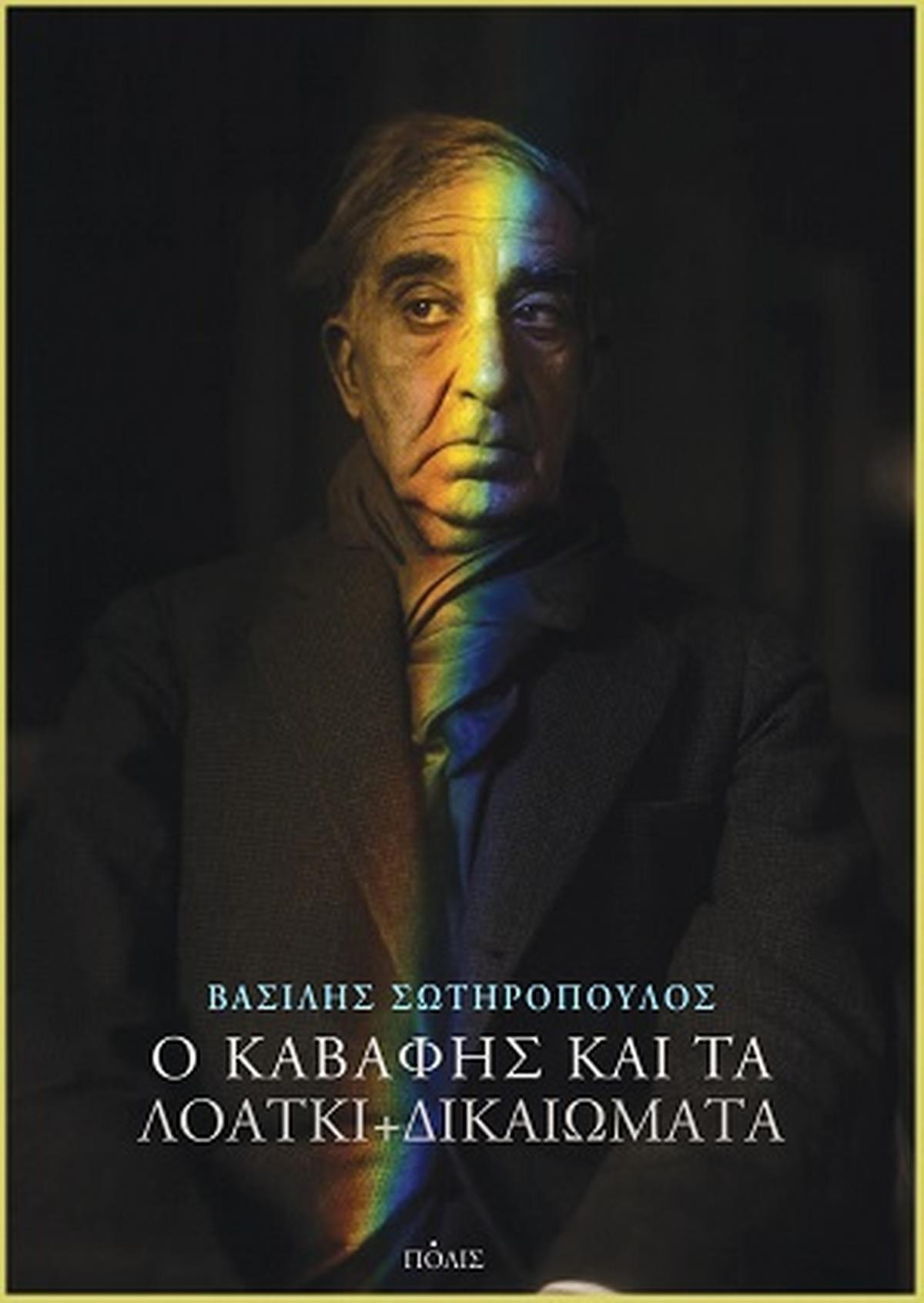 Ο Καβάφης και τα ΛΟΑΤΚΙ+ δικαιώματα