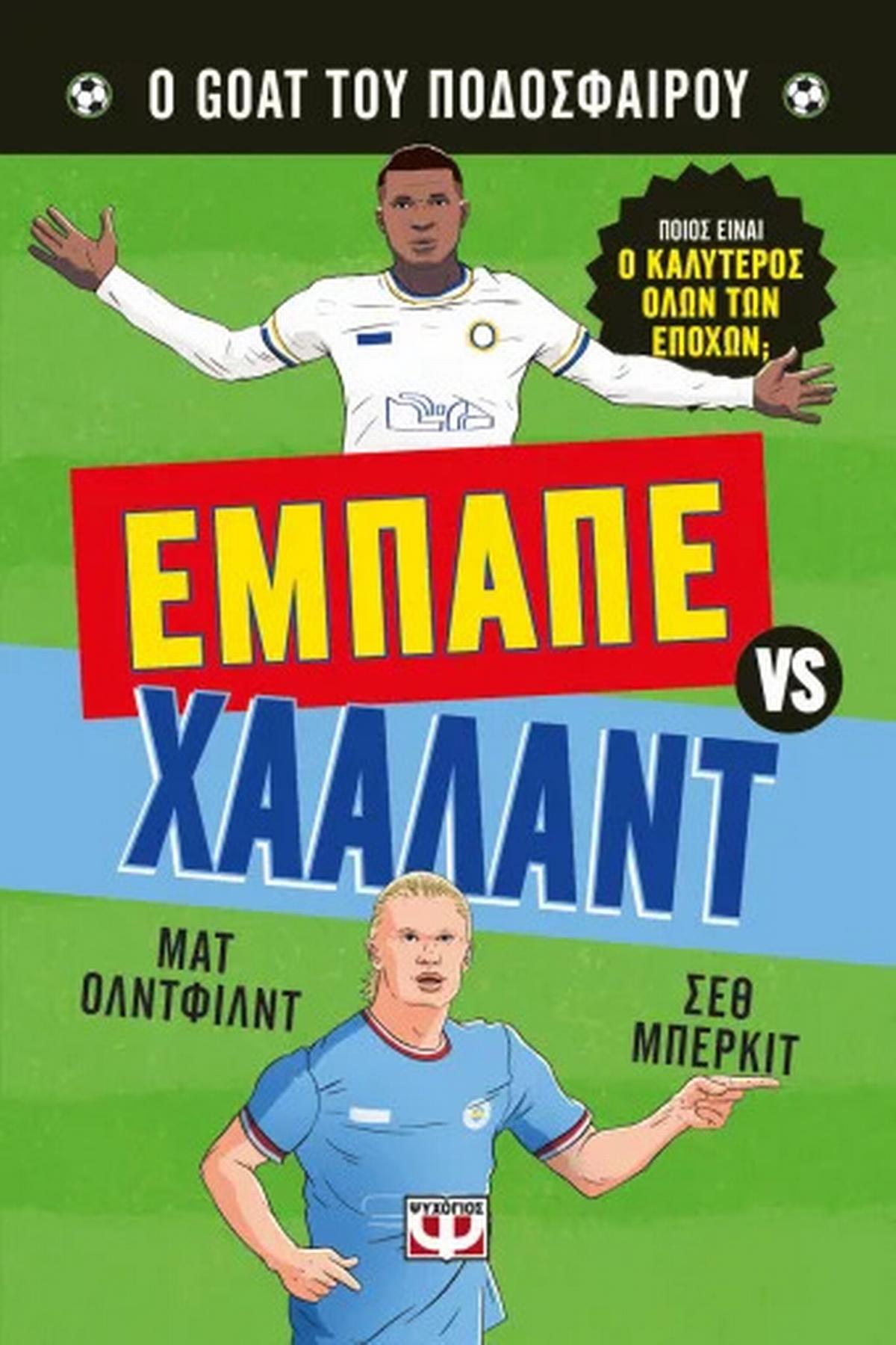 Ο goat του ποδοσφαίρου: Εμπαπέ vs.Χάαλαντ Ο goat του ποδοσφαίρου: Εμπαπέ vs.Χάαλαντ